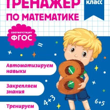 Тренажер по математике. 4 класс