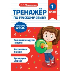 Тренажер по русскому языку. 1 класс