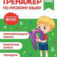 Тренажер по русскому языку. 2 класс