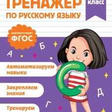 Тренажер по русскому языку. 3 класс