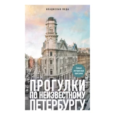 Прогулки по неизвестному Петербургу. 5-е изд. испр. и доп.