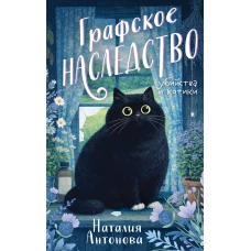 Графское наследство