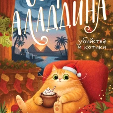 Секрет Аладдина