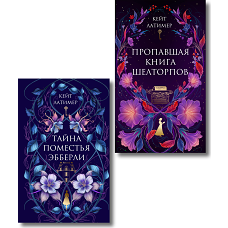 Комплект из 2-х книг: Тайна поместья Эбберли + Пропавшая книга Шелторпов