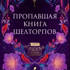 Пропавшая книга Шелторпов