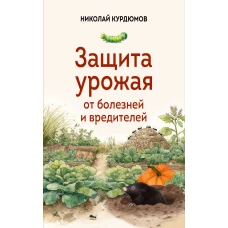 Защита урожая от болезней и вредителей