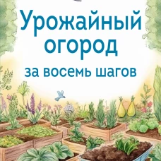 Урожайный огород за восемь шагов
