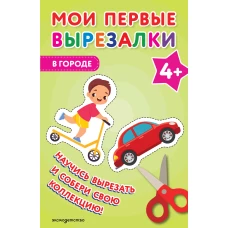 Мои первые вырезалки. В городе 4+