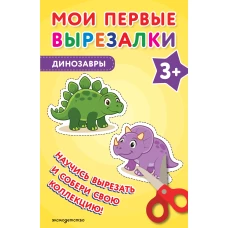 Мои первые вырезалки. Динозавры 3+