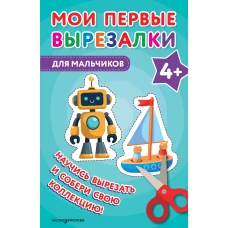 Мои первые вырезалки. Для мальчиков 4+