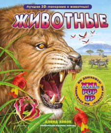 Животные (3D-энциклопедия с большими объемными pop-up фигурами подвижными элементами и раскладывающимися панорамами. Подарочное издание)