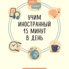 Трекер привычки: учим иностранный 15 минут в день