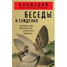 Беседы и суждения