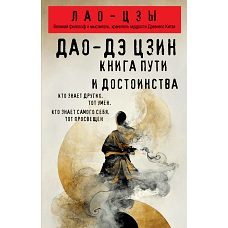 Дао-дэ цзин. Книга пути и достоинства