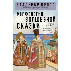 Морфология волшебной сказки