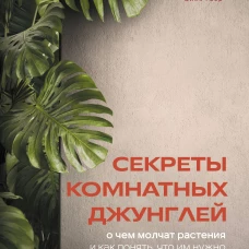 Секреты комнатных джунглей. О чем молчат растения и как понять что им нужно на самом деле