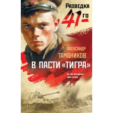 В пасти &laquo;тигра&raquo;