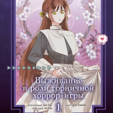 Выживание в роли горничной хоррор-игры. Том 1