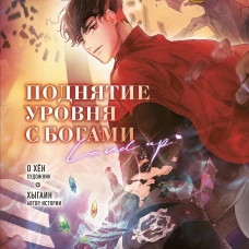 Поднятие уровня с богами. Том 1