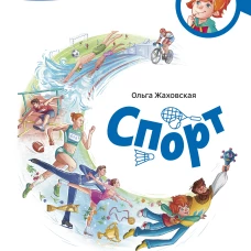 Спорт. Детская энциклопедия (Чевостик)