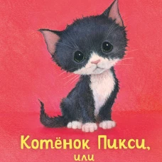 Котенок Пикси или Самый маленький друг (выпуск 58)