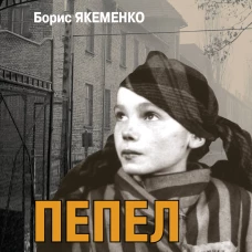 Пепел над пропастью