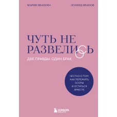 Чуть не развелись. Две правды один брак &mdash; честно о том как пережить ссоры и остаться вместе