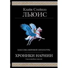Хроники Нарнии (ил. П. Бейнс)