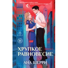 Хрупкое равновесие. Книга 1