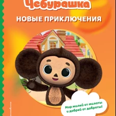Чебурашка. Новые приключения