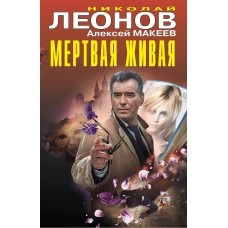 Мертвая живая