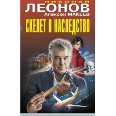 Скелет в наследство