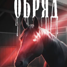 Обряд