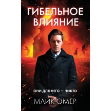 Гибельное влияние