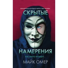 Скрытые намерения