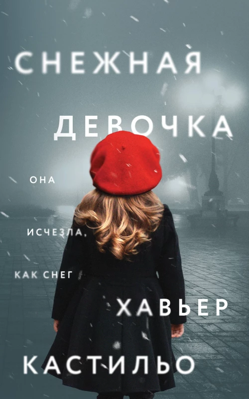 Снежная девочка