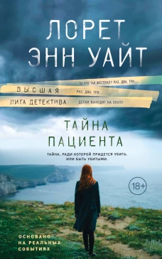 Тайна пациента