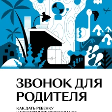 Звонок для родителя