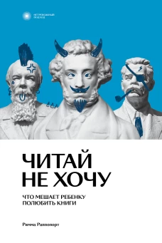 Читай не хочу. Что мешает ребенку полюбить  книги