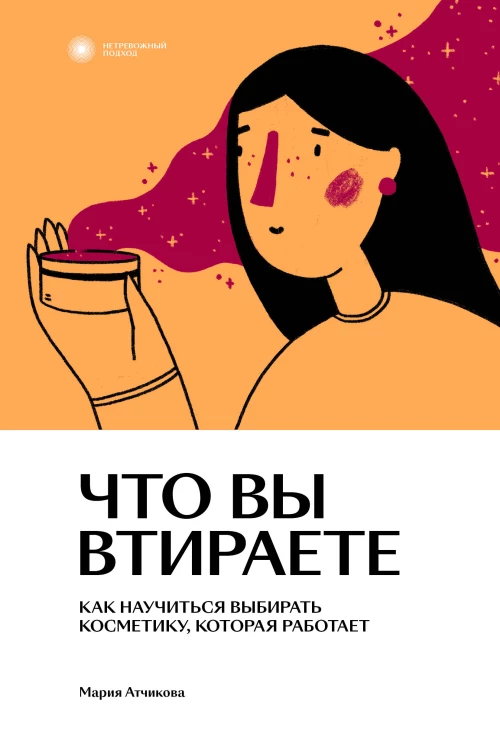 Что вы втираете. Как научиться выбирать косметику которая работает