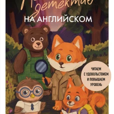 Лесной детектив на английском. Читаем с удовольствием и повышаем уровень (А1)
