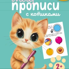 Многоразовые мяупрописи с котиками: для детей 2-3 лет