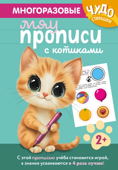 Многоразовые мяупрописи с котиками: для детей 2-3 лет