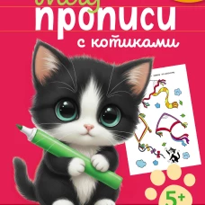 Многоразовые мяупрописи с котиками: для детей 5-6 лет