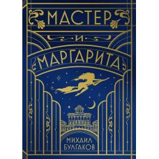 Мастер и Маргарита (шелковая коллекция)