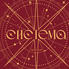 Трилогия "Система" (в подарочном оформлении)