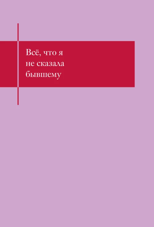 Все что я не сказала бывшему. Блокнот который выдержит твои злость и обиду
