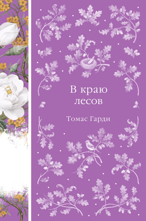 В краю лесов (книга #41)