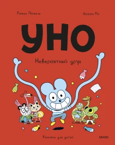 Уно. Невероятный друг