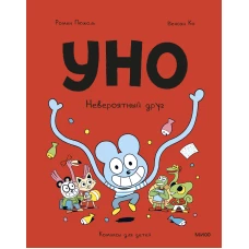 Уно. Невероятный друг